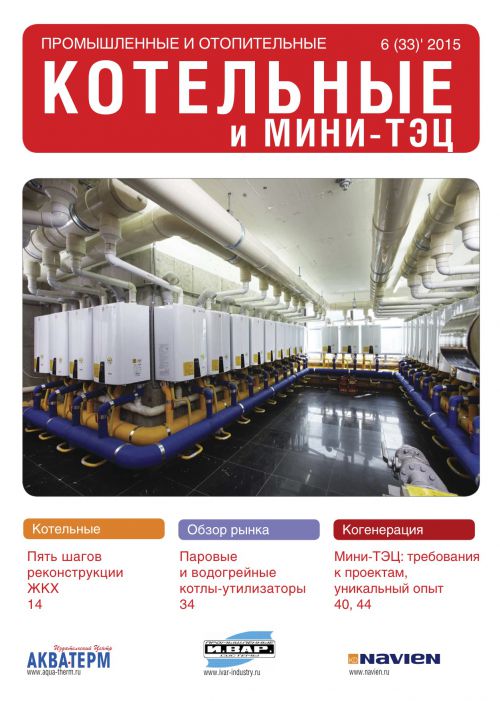 Промышленные и отопительные котельные и мини-ТЭЦ №6(33)2015